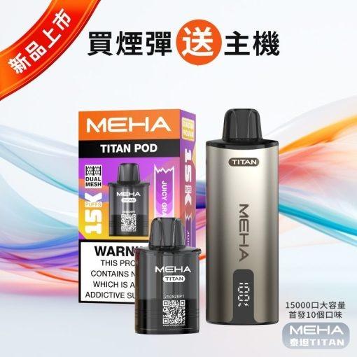 MEHA TITAN 15000 拋棄式換彈主機買三送主機活動